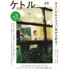 ケトル　ＶＯＬ．１４（２０１３Ａｕｇｕｓｔ）