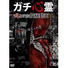 ＤＶＤ　ガチ心霊　呪われた投稿映像１０