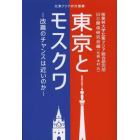 東京とモスクワ　改善のチャンスは近いのか