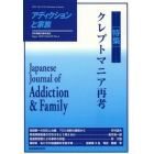 アディクションと家族　日本嗜癖行動学会誌　１１５