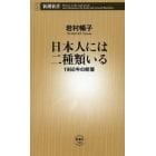 日本人には二種類いる　１９６０年の断層