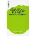 漂流しはじめた日本の教育　教育現場のデジタル化は誰のため？