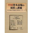 中国資本市場の現状と課題　日中資本市場協力研究会リポート