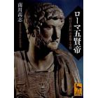 ローマ五賢帝　「輝ける世紀」の虚像と実像