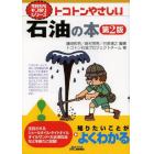 トコトンやさしい石油の本