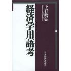 経済学用語考