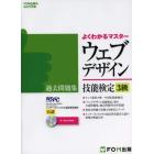 ウェブデザイン技能検定３級過去問題集　特定非営利活動法人インターネットスキル認定普及協会公認