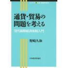 通貨・貿易の問題を考える　現代国際経済体制入門