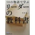 ５８の物語で学ぶリーダーの教科書