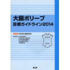 大腸ポリープ診療ガイドライン　２０１４