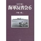 〈証言録〉海軍反省会　６