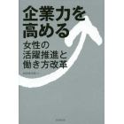 企業力を高める　女性の活躍推進と働き方改革