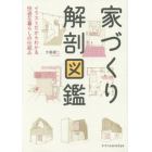 家づくり解剖図鑑　イラストだからわかる快適な暮らしの仕組み