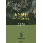 山と妖怪　ドイツ山岳伝説考