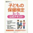 子どもの保健検定２級・３級公式テキスト