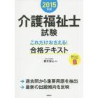 介護福祉士試験これだけおさえる！合格テキスト　２０１５年版