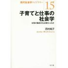 子育てと仕事の社会学　女性の働きかたは変わったか