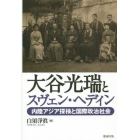 大谷光瑞とスヴェン・ヘディン　内陸アジア探検と国際政治社会