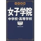 女子学院中学校・高等学校　中学受験注目校の素顔