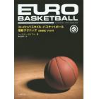ヨーロッパスタイル・バスケットボール最新テクニック　新装版