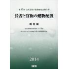 長舎と官衙の建物配置　第１７回古代官衙・集落研究会報告書　報告編