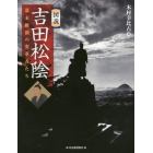 図説吉田松陰　幕末維新の変革者たち