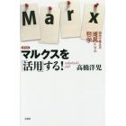 マルクスを「活用」する！　新装版