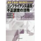 海外子会社・海外取引のためのコンプライアンス違反・不正調査の法務