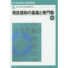 新・社会福祉士養成講座　６