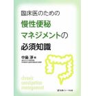 臨床医のための慢性便秘マネジメントの必須知識