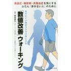 「数値改善」ウォーキング　太りにくい体がラクラク手に入る