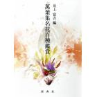 萬葉集名花百種鑑賞