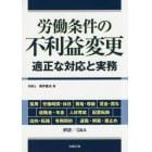 労働条件の不利益変更　適正な対応と実務