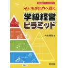 子どもを自立へ導く学級経営ピラミッド