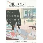 人事よ、ススメ！　先進的な企業の「学び」を描く「ラーニングイノベーション論」の１２講