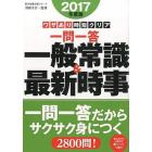 一問一答一般常識＆最新時事　ワザあり時短クリア　２０１７年度版