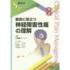 臨床に役立つ神経障害性痛の理解