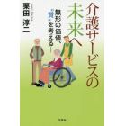 介護サービスの未来へ　無形の価値、“質”を考える