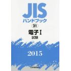 ＪＩＳハンドブック　電子　２０１５－１