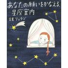 あなたの願いをかなえる、星座案内