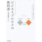 ビジネスプロセスの教科書　アイデアを「実行力」に転換する方法