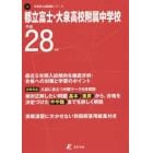 都立富士・大泉高校附属中学校　２８年度用