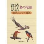 難読誤読鳥の名前漢字よみかた辞典