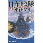 日布艦隊健在なり　３