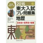 東大入試プレ問題集地歴〈日本史・世界史・地理〉　２０１６