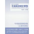 交通経済統計要覧　数字でみる交通経済　平成２５・２６年版