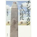 チンギス・カンとその時代