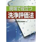 現場で役立つ　洗浄評価法