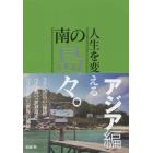 人生を変える南の島々。　アジア編