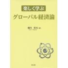 楽しく学ぶグローバル経済論